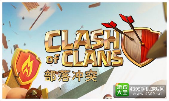 部落冲突新手攻略