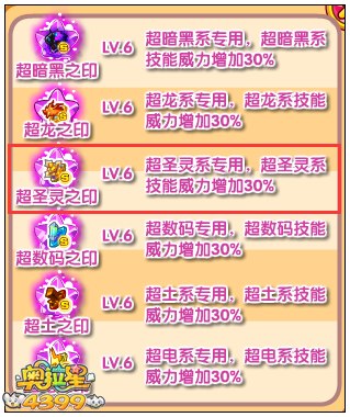 奥拉星超圣灵之印有什么用
