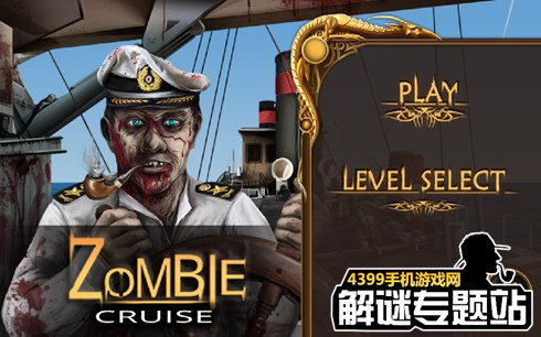 僵尸巡航攻略