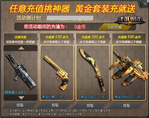 4399生死狙击任意充值挑神器 累计充值领黄金套装