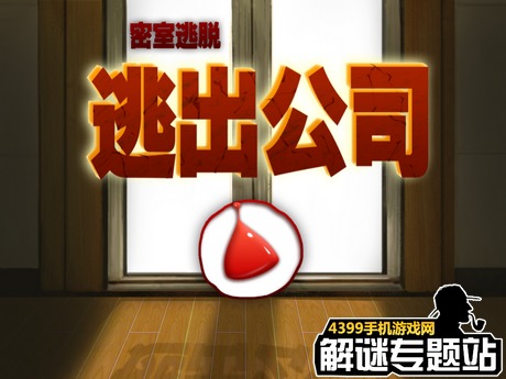 密室逃脱逃出公司攻略