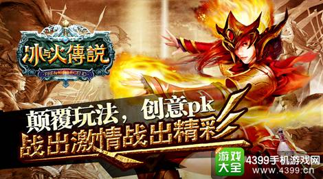 冰与火传说手游