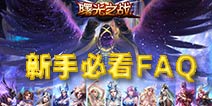 曙光之战新手入门问答 常见问题解答