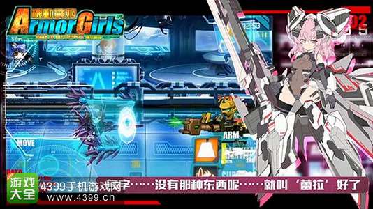 4399机动战姬