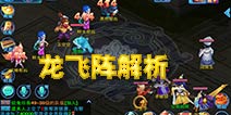 仙语龙腾阵怎么样 主流PK阵分析