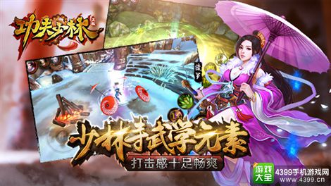 功夫少林手游