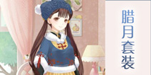 奇迹暖暖腊月套装 非成就套装腊月怎么得