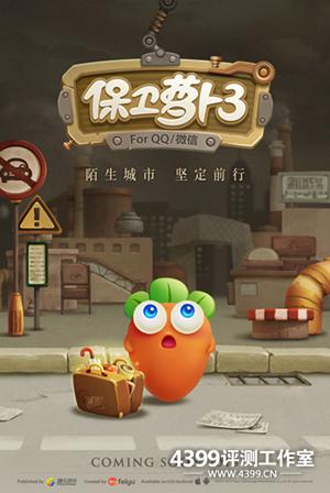 《保卫萝卜3》评测:一次平稳的升级