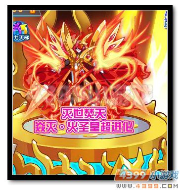 魔神世纪焱灭·火圣皇超进化