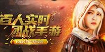 华丽战斗！《曙光之战》10月9日热血PK