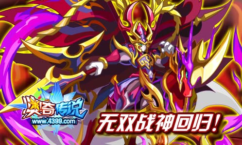奥奇传说无双战神回归