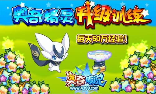 奥奇传说全民大升级，每天50万经验
