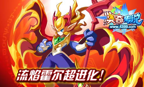 奥奇传说流焰霍尔超进化登场