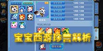 仙语哪只珍兽好 仙语珍兽解析