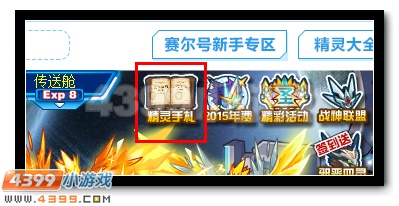 赛尔号修的精灵手札10月9日更新