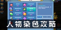 仙语人物怎么染色 钻石获取攻略