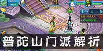仙语紫竹林怎么加点 紫竹林门派解析