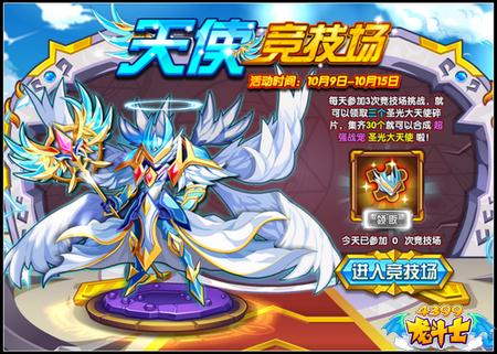 龙斗士天使竞技场 竞技得圣光大天使