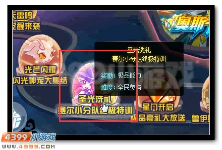 圣光洗礼 赛尔小分队终极特训开启