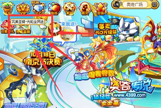 奥奇传说圣骑光轮全民送 地点