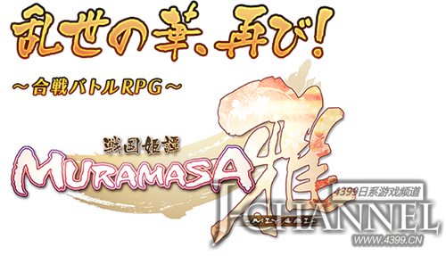 战国、合战与女将! 《战国姬谭MURAMASA雅》开启事前登录