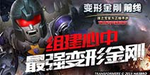 《变形金刚前线》跨服联赛强势来袭 星际争霸开启！
