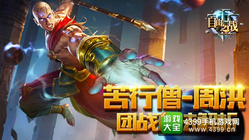 自由之战周洪团战玩法