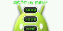 我的世界MCPE_Js_Editor JS编辑器