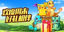 [活动]欢度周末 去吧皮卡丘好礼相伴