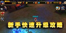 剑风传奇新手如何快速升级 新手升级攻略