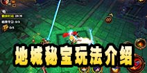 剑风传奇地城秘宝怎么玩 地城秘宝特色玩法介绍