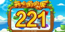 开心消消乐221关三星攻略 221关怎么过
