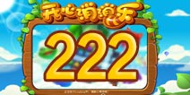 开心消消乐222关三星攻略 222关怎么过
