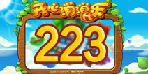 开心消消乐223关三星攻略 223关怎么过