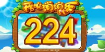 开心消消乐224关三星攻略 224关怎么过