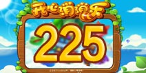 开心消消乐225关三星攻略 225关怎么过