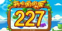 开心消消乐227关三星攻略 227关怎么过