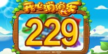开心消消乐229关三星攻略 229关怎么过