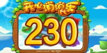 开心消消乐230关三星攻略 230关怎么过