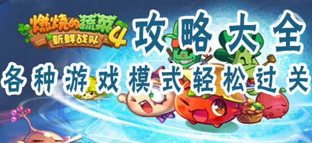燃烧的蔬菜4新鲜战队攻略大全 闯关模式挑战模式
