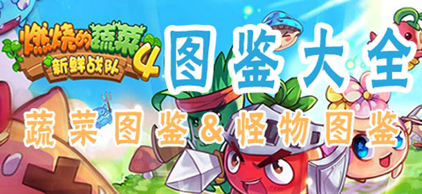 燃烧的蔬菜4新鲜战队图鉴大全 蔬菜图鉴怪物图鉴