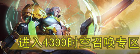 4399时空召唤