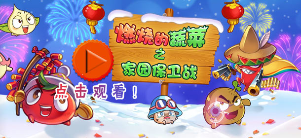 《燃烧的蔬菜之家园保卫战》第二季动画片
