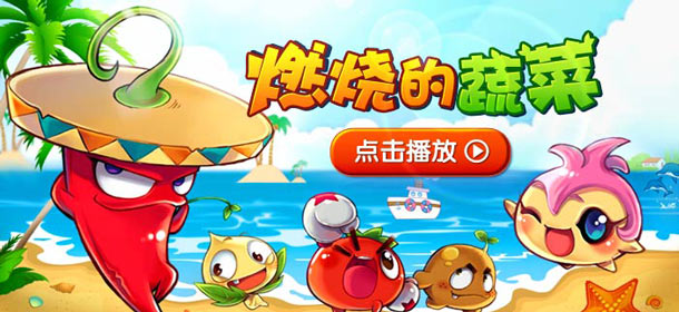 《燃烧的蔬菜》第一季动画片