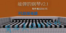 minecraftpe电路存档 能弹的钢琴