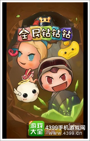 全民钻钻钻
