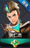 王者荣耀限免英雄狄仁杰