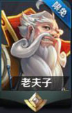王者荣耀限免英雄老夫子