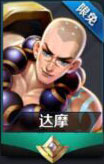 王者荣耀限免英雄达摩