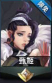 王者荣耀限免英雄甄姬